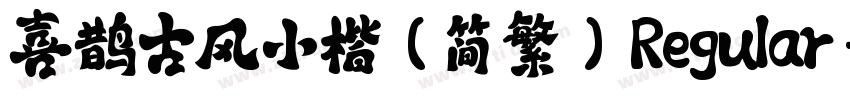 喜鹊古风小楷(简 繁) Regular字体转换